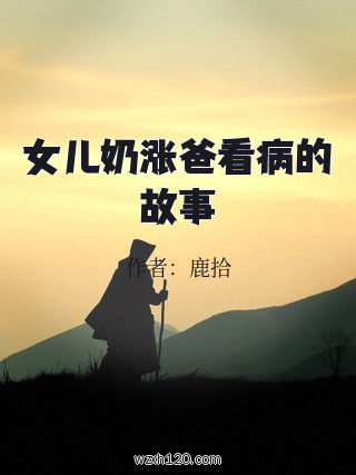 女儿奶涨爸看病的故事