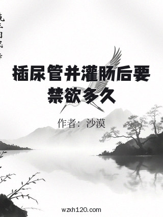 插尿管并灌肠后要禁欲多久