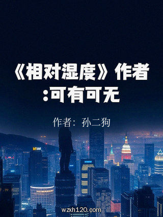 《相对湿度》 作者:可有可无