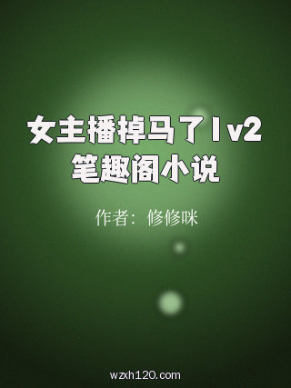 女主播掉马了1v2笔趣阁小说