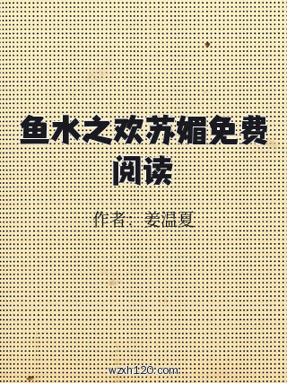 鱼水之欢苏媚免费阅读