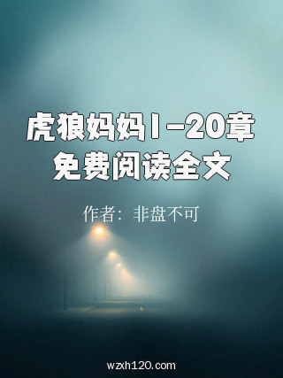 虎狼妈妈1-20章免费阅读全文