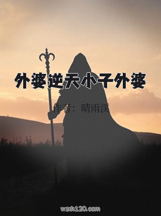 外婆逆天小子外婆
