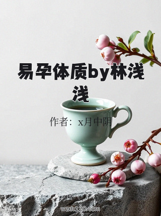 易孕体质by林浅浅