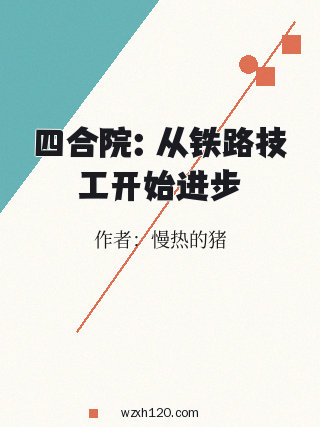 四合院:从铁路技工开始进步