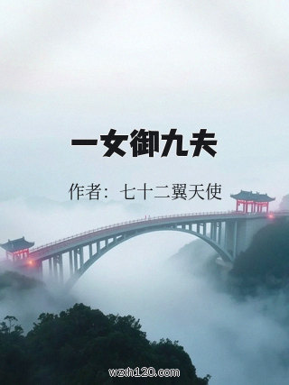 一女御九夫