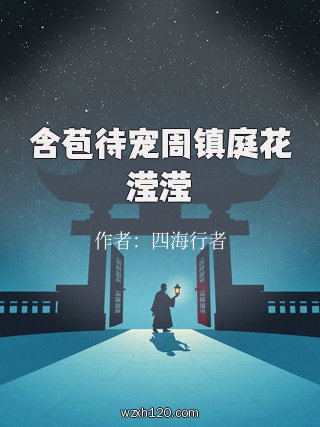 含苞待宠周镇庭花滢滢