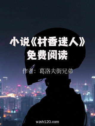 小说《村香迷人》免费阅读