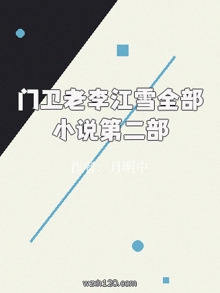 门卫老李江雪全部小说第二部