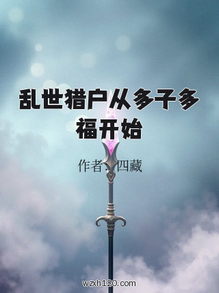 乱世猎户从多子多福开始