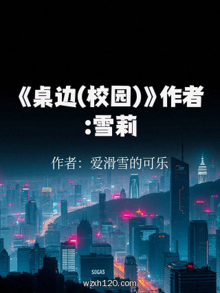 《桌边(校园)》作者:雪莉