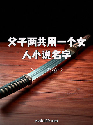 父子两共用一个女人小说名字