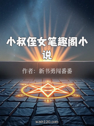 小叔侄女笔趣阁小说