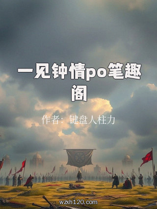 一见钟情po笔趣阁