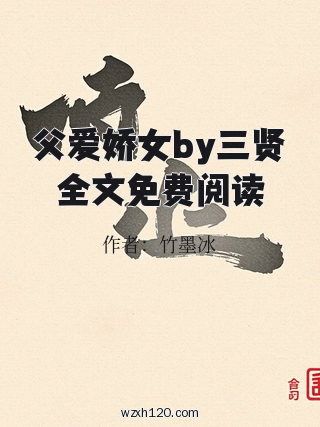 父爱娇女by三贤全文免费阅读