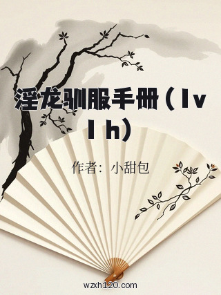 淫龙驯服手册(1v1 h)