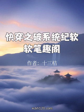 快穿之破系统纪软软笔趣阁