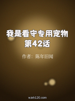我是看守专用宠物第42话