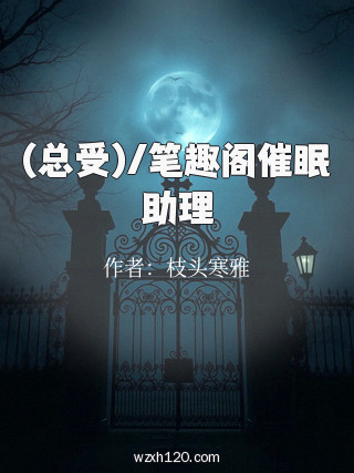 (总受)/笔趣阁催眠助理