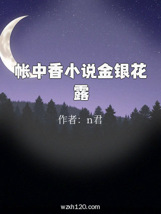 帐中香小说金银花露