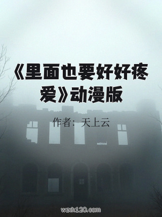 《里面也要好好疼爱》动漫版