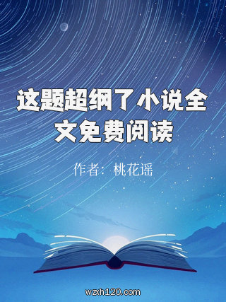 这题超纲了小说全文免费阅读