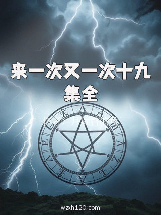 来一次又一次十九集全