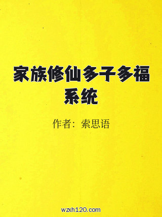 家族修仙多子多福系统