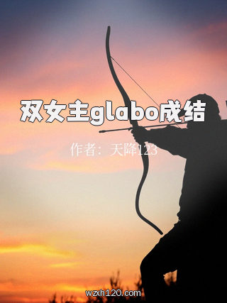 双女主glabo成结
