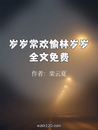 岁岁常欢愉林岁岁全文免费
