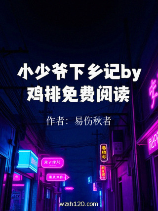 小少爷下乡记by鸡排免费阅读