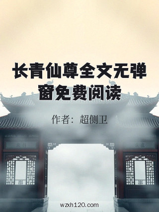 长青仙尊全文无弹窗免费阅读