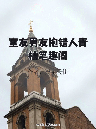 室友男友抱错人青柚笔趣阁