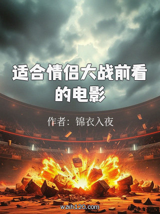 适合情侣大战前看的电影