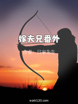 嫁夫兄番外