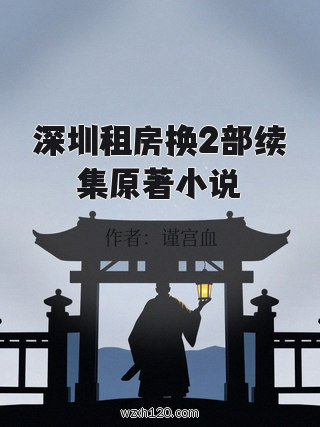 深圳租房换2部续集原著小说