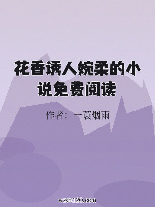 花香诱人婉柔的小说免费阅读