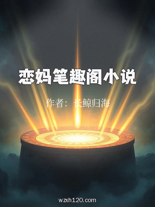 恋妈笔趣阁小说