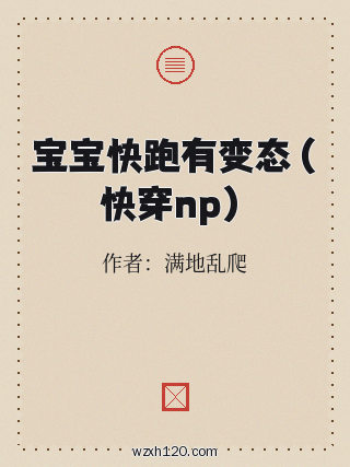 宝宝快跑有变态(快穿np)