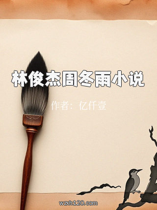 林俊杰周冬雨小说