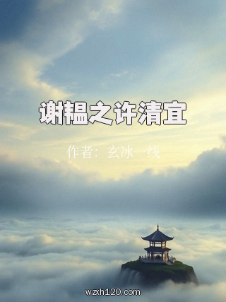谢韫之许清宜