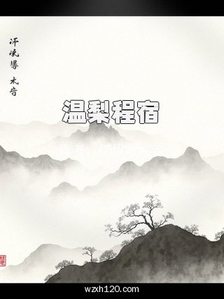 温梨程宿