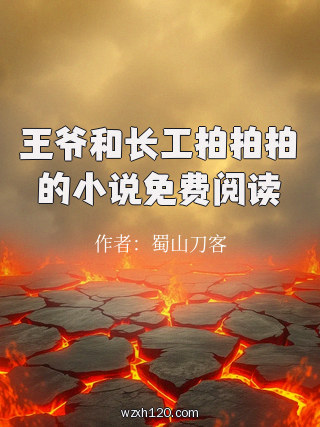 王爷和长工拍拍拍的小说免费阅读