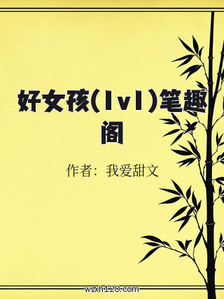 好女孩(1v1)笔趣阁