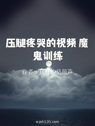 压腿疼哭的视频 魔鬼训练