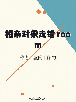 相亲对象走错 room