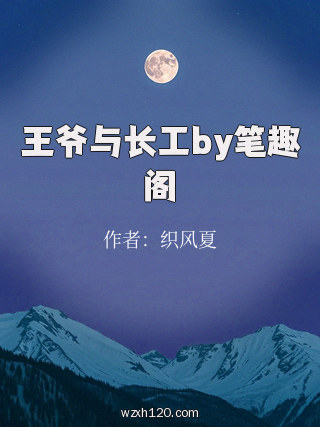 王爷与长工by笔趣阁