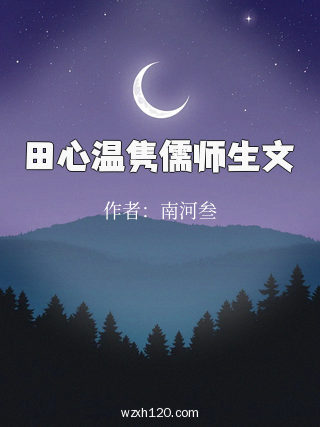 田心温隽儒师生文