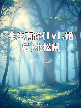 余生有你(1v1,婚后)小松鼠