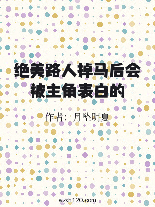 绝美路人掉马后会被主角表白的